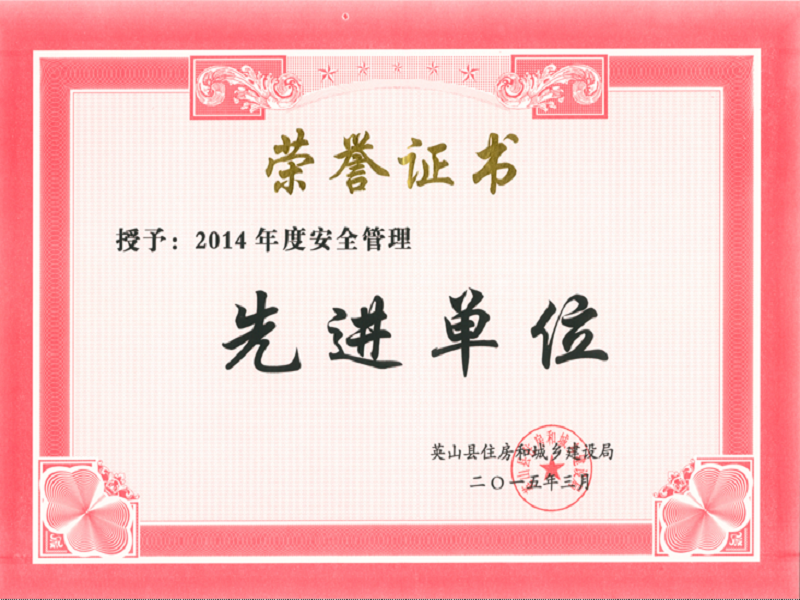2014年度全县安全管理先进单位