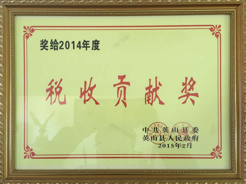 2014年度税收贡献奖