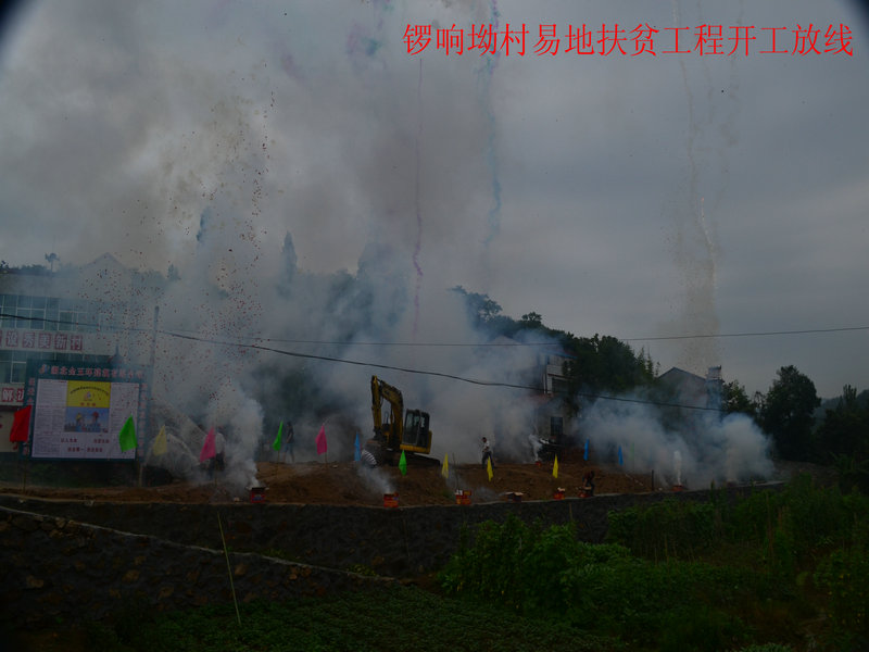 锣响坳村易地扶贫工程开工放线